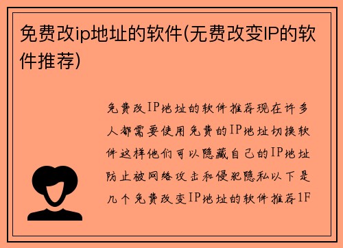 免费改ip地址的软件(无费改变IP的软件推荐)