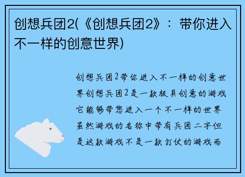 创想兵团2(《创想兵团2》：带你进入不一样的创意世界)