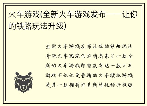 火车游戏(全新火车游戏发布——让你的铁路玩法升级)