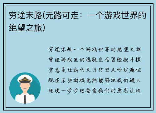 穷途末路(无路可走：一个游戏世界的绝望之旅)