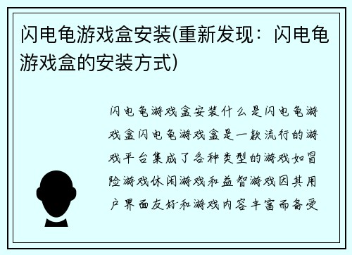 闪电龟游戏盒安装(重新发现：闪电龟游戏盒的安装方式)