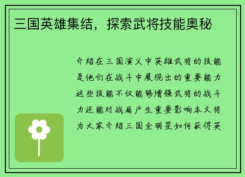 三国英雄集结，探索武将技能奥秘