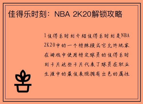 佳得乐时刻：NBA 2K20解锁攻略